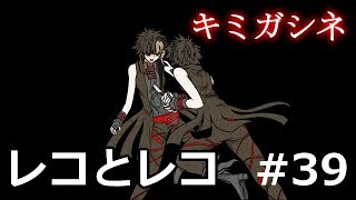 キミガシネ】レコとレコ アリスルート始動 #39【実況】 - YouTube