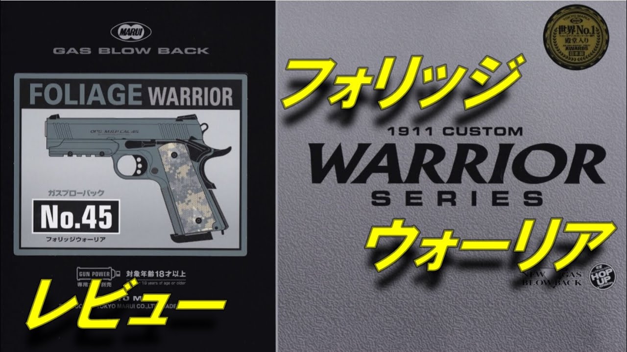 トイガンレビュー】 フォリッジウォーリア レビュー 東京マルイ 1911