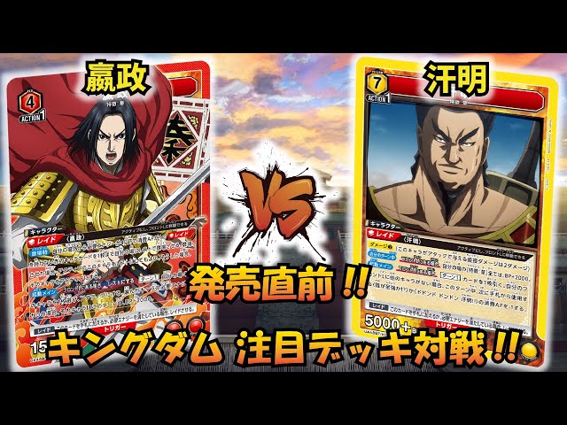 ユニオンアリーナ】キングダム発売直前!! 「嬴政」VS「汗明
