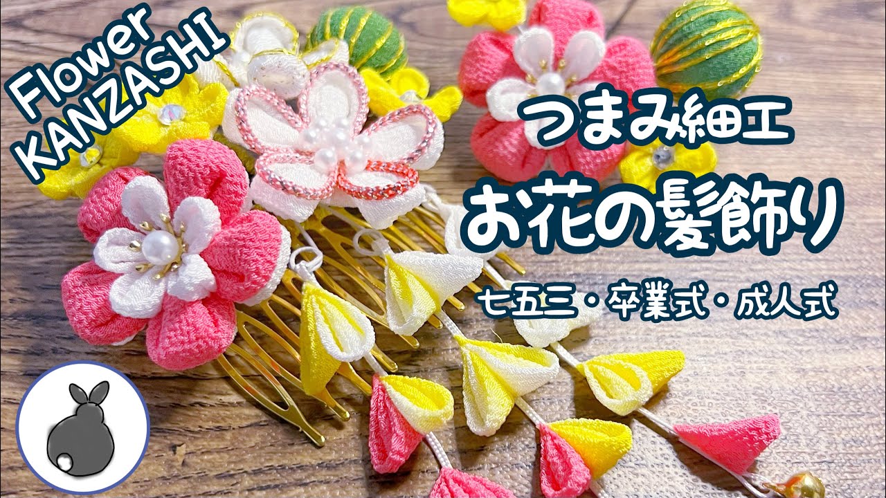 つまみ細工】花の髪飾り【七五三 卒業式 成人式】Flower KANZASHI