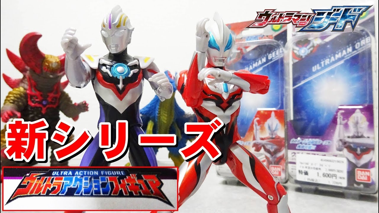 シリーズ化熱望！[ウルトラアクションフィギュア] ウルトラマンジード