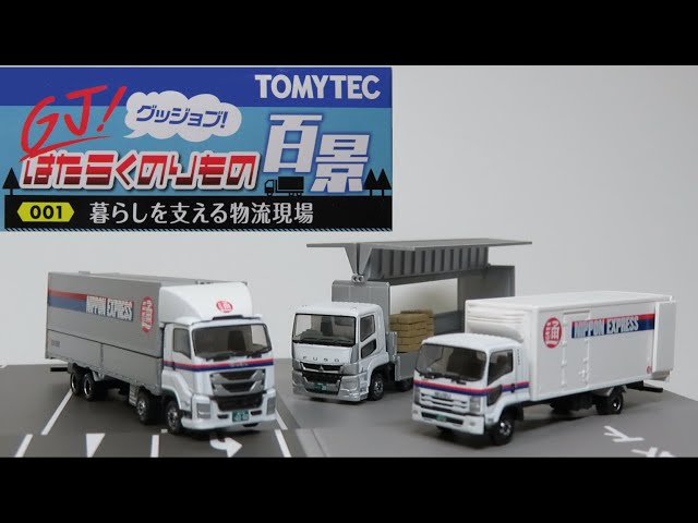 ミニカー開けてみた GJ!はたらくのりもの百景 001暮らしを支える物流