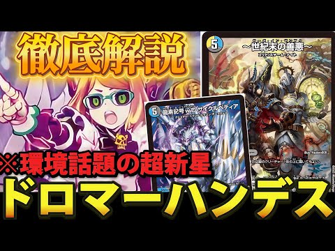 徹底解説】環境で大暴れ中のドロマーハンデスの立ち位置やデッキ概要を