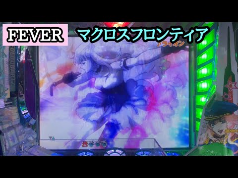 激熱のライオン擬似連【実機】CR.F.マクロスフロンティアお前達が俺の