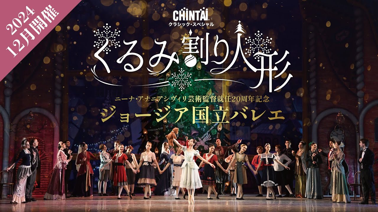 2024年12月開催】ジョージア国立バレエ「くるみ割り人形」PV1 - YouTube
