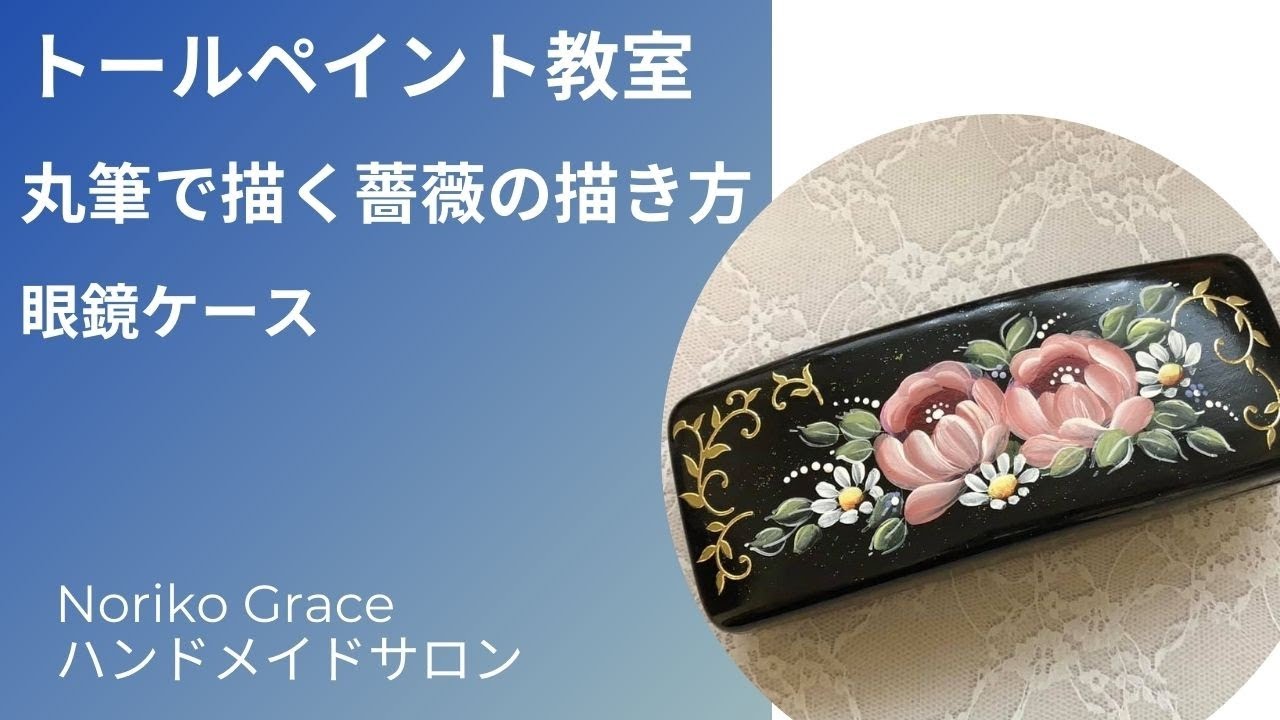 丸筆で描く薔薇のトールペイント教室 - YouTube