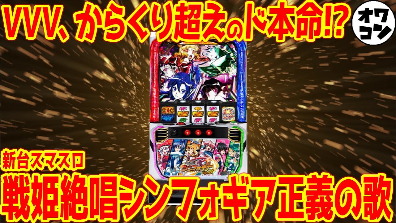新台スマスロ】Lシンフォギア正義の歌は実は良心的!?また荒波系かよと