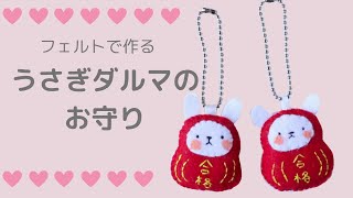 Easy handmade felt ♪ How to make a rabbit daruma charm Felt
