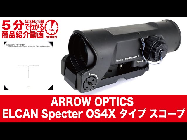 5分でわかる】ARROW OPTICS ELCAN Specter OS4X タイプ スコープ【Vol