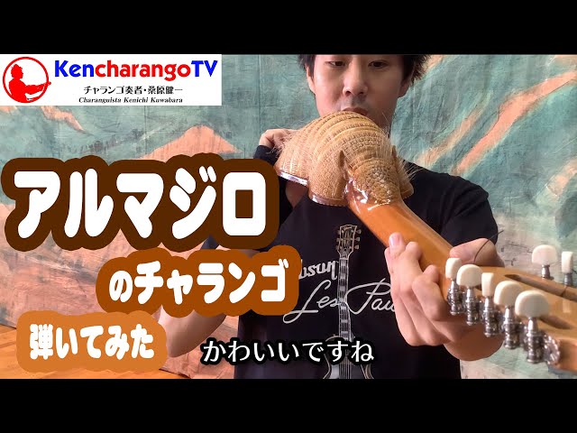KencharangoTV【アルマジロのチャランゴ弾いてみた】 - YouTube