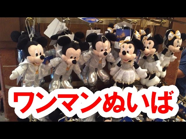 ディズニーランド／ワンマンズドリームぬいば／2015年9月発売 - YouTube