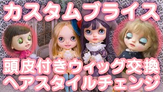 カスタムブライス] 頭皮付きウィッグ交換でヘアスタイルチェンジ