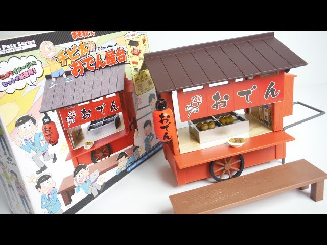 おそ松さん チビ太のおでん屋台 開封 プチポーズシリーズ RE-MENT Oden