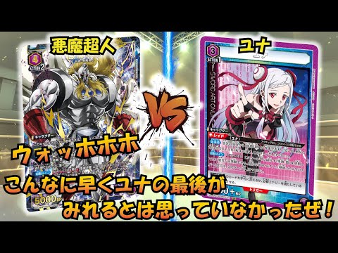 チェンジ、硬度10♯! 最強の超人が歌姫を襲う!!『悪魔超人』VS『ユナ