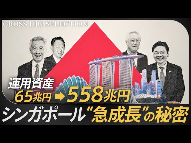 運用資産 65兆円→558兆円 アジア一の富裕国シンガポール “急成長”の