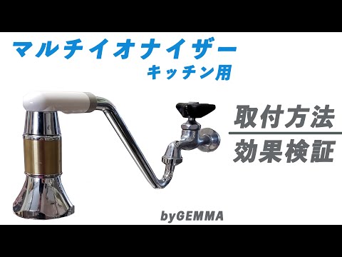 マルチイオナイザー キッチン用取付と効果 - YouTube