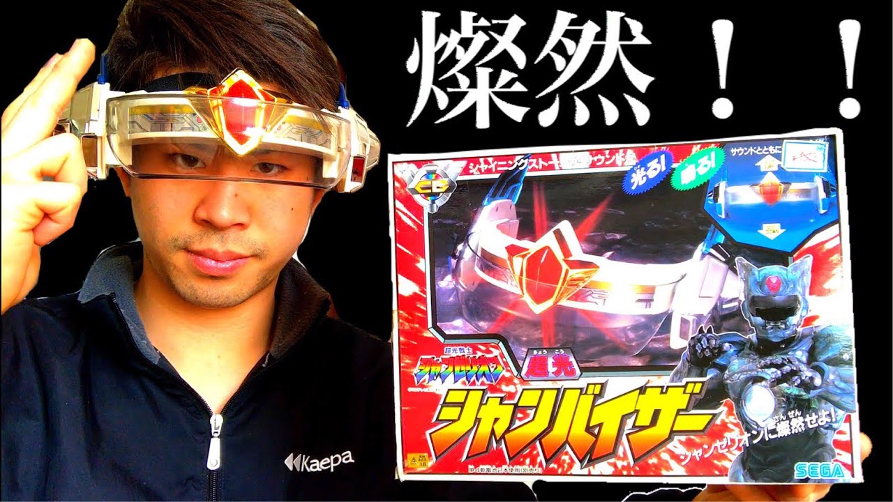 ずっと欲しかった玩具!!!】超光戦士シャンゼリオン シャンバイザー