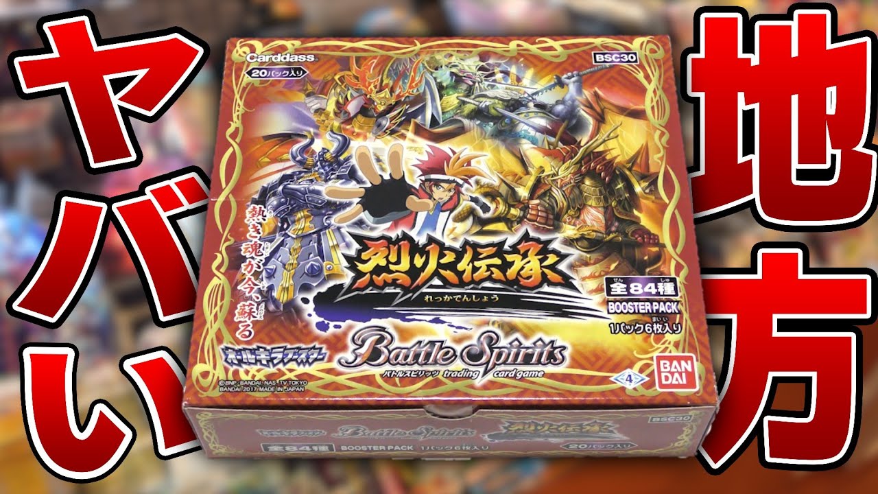 バトスピ】地方のお店をのぞいてみたら4年前の絶版BOXが…【烈火伝承