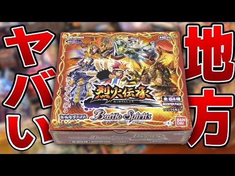 バトスピ】地方のお店をのぞいてみたら4年前の絶版BOXが…【烈火伝承