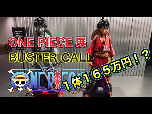 バスターコール ワンピース展に行ってきました！ ルフィのフィギュアが