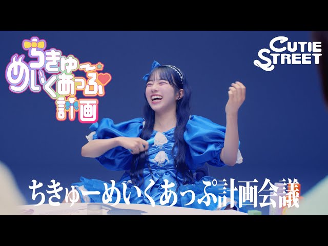 MV Teaser 増田彩乃】CUTIE STREET「ちきゅーめいくあっぷ計画」 - YouTube
