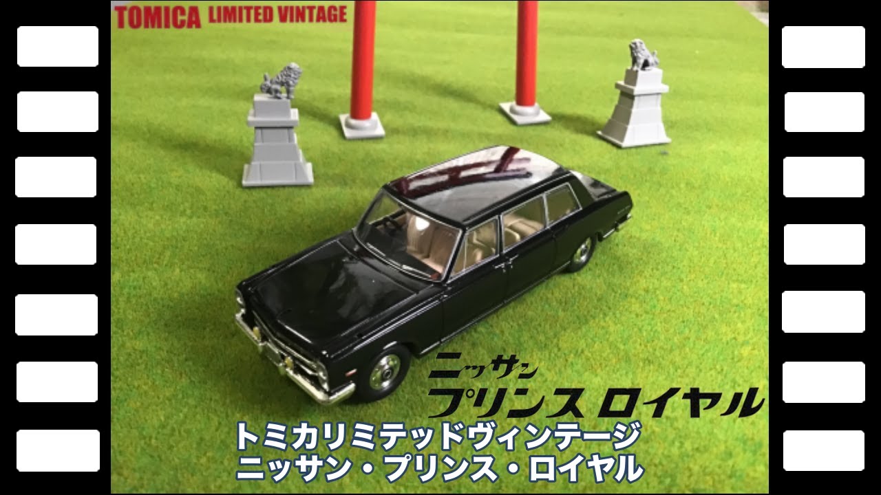 トミカリミテッドヴィンテージ ニッサン・プリンス・ロイヤル/TLV