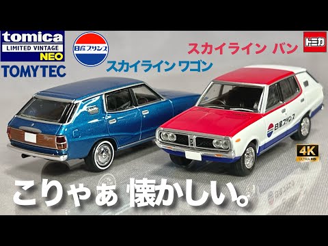 This is a nostalgic Skyline Wagon Van Tomica Limited Vintage Neo
