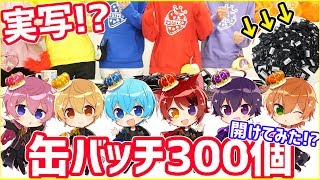 対決】すとぷりが自分のランダム缶バッチを引いてみた結果WWWW - YouTube