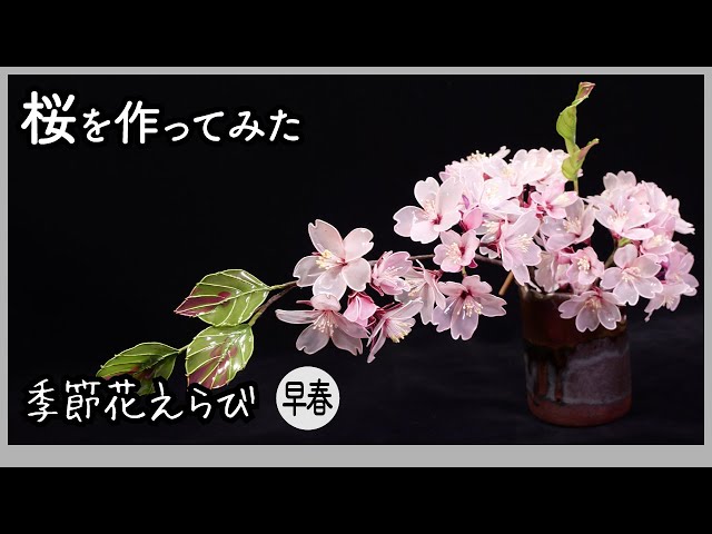 桜を作ってみた 〜 ワイヤーとアクリル樹脂で作るアートフラワー
