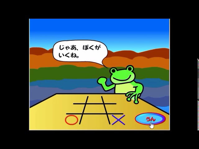 1998年の】カエルと対戦! 三目並べ【FLASHゲーム】 - YouTube