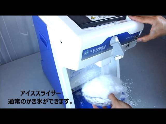 かき氷 ホシザキ アイスクラッシュ&スライサー ISR-2D - YouTube