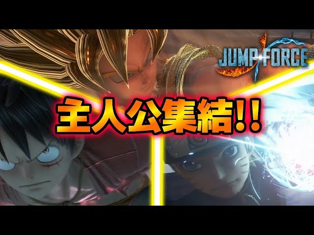 悟空、ルフィ、ナルト！3大主人公集結！VSカイン！！JUMP FORCE
