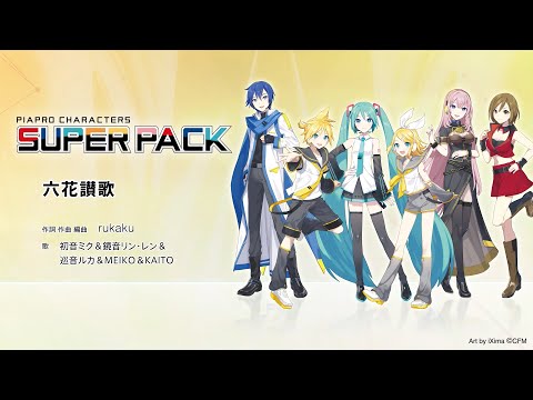 六花讃歌 / rukaku feat. 初音ミク & 鏡音リン & 鏡音レン & 巡音ルカ