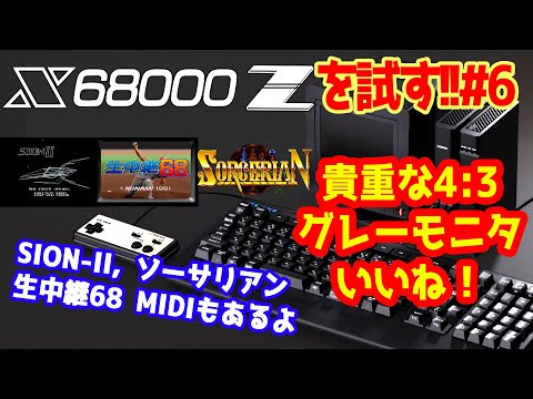 The 6th test video for the X68000Z! This time we'll be introducing