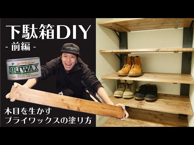 ブライワックスの塗り方【下駄箱DIY：前編】コレをやると輝きが別物