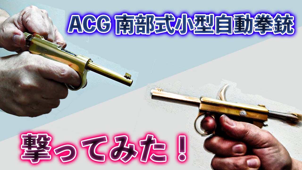 マルシン(ACG) 南部式小型自動拳銃 (発火式) 撃ってみた！【モデルガン