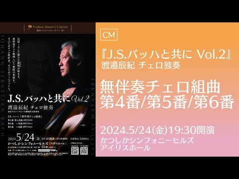 CM】渡邉辰紀チェロ独奏『J.S.バッハと共にVol.2』2024.5月24日(金) 無