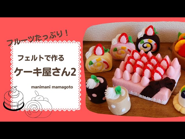 フェルトで作る ケーキ屋さん2 フェルトままごと 心を整える手作り時間