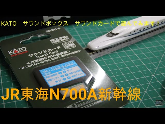 鉄道模型Nゲージ開封〕KATOサウンドボックス N700A新幹線のカードで