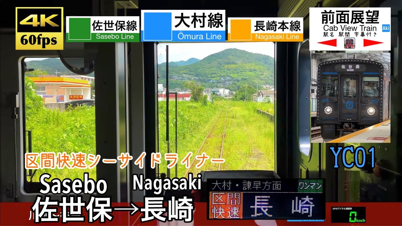 4K60fps Cab view Japanese train】Sasebo ~ Nagasaki. Omura Line