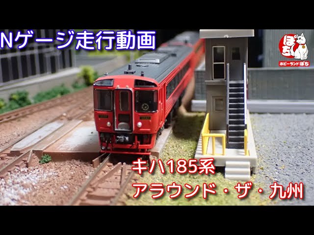 Nゲージ走行動画 マイクロエース キハ185形 （アラウンド・ザ・九州