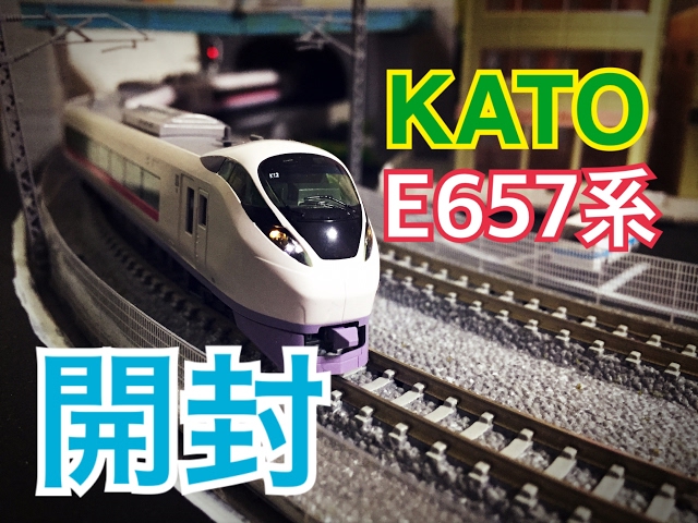 Nゲージ KATO E657系「ひたち・ときわ」基本セット&増結セット 開封