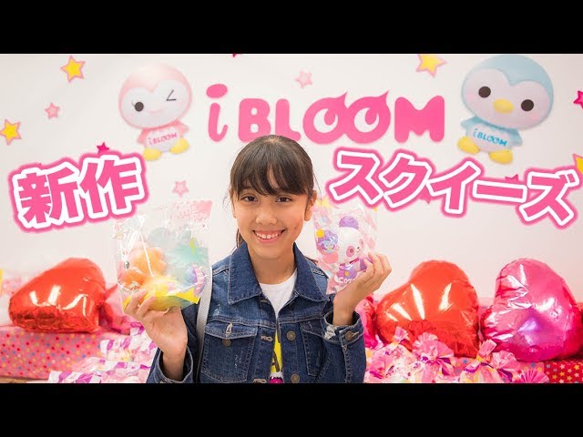 ブルーム新作スクイーズ紹介！ ー IBloom Squeeze - YouTube