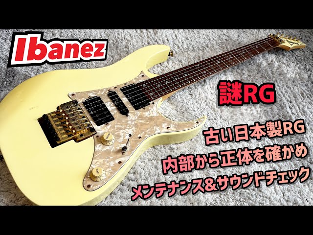 Ibanez 古い日本製RGを内部から確認！メンテナンスとサウンドチェック