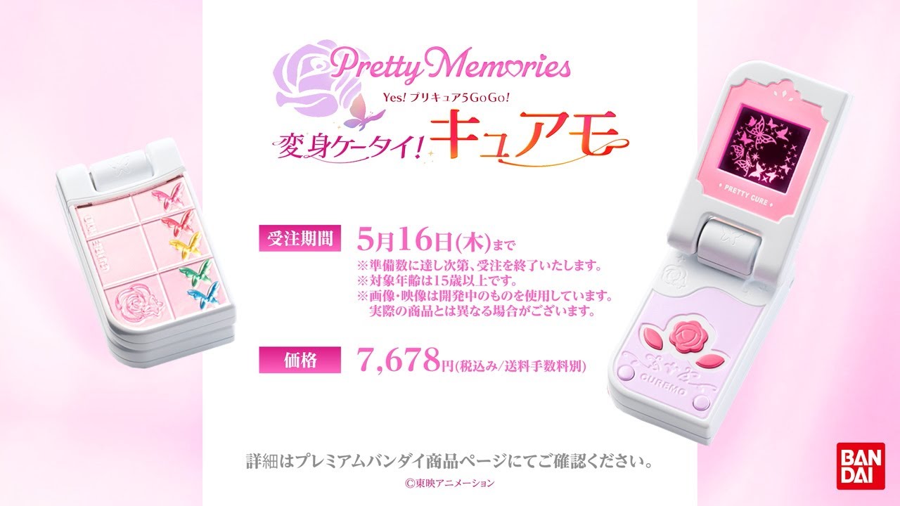 Pretty Memories Yes!プリキュア5GoGo! 変身ケータイ！キュアモ PV