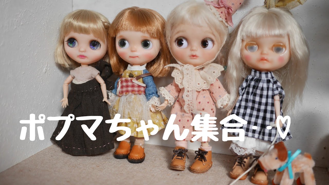 我が家のポップマートブライス紹介するよ‥♡ - YouTube