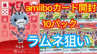 あつ森】amiiboカード第4弾10パック開封します！【あつまれどうぶつの