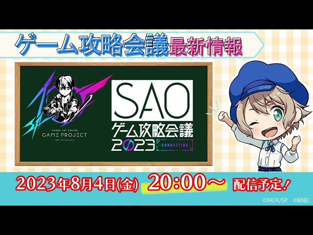 SAOゲーム攻略会議2023」最新情報 - YouTube