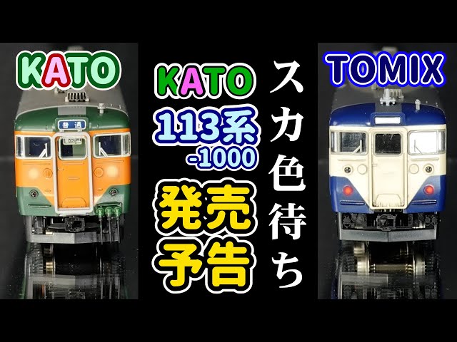 Release announcement for the 113-1000 series Yokosuka color