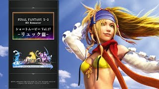 FINAL FANTASY X/X-2 HD Remaster 【ショートムービーvol.17：FFX-2